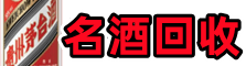锦州聚信烟酒回收店